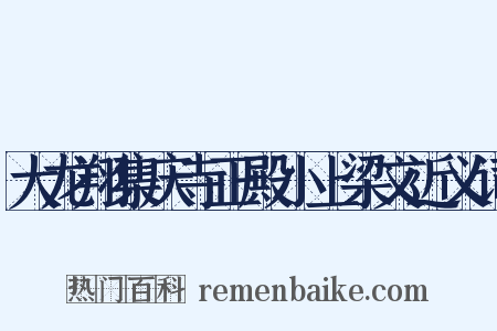 大龙翔集庆寺正殿小上梁文近义词是什么意思的图片